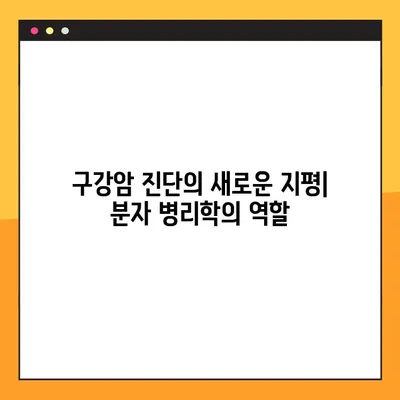 구강암, 분자 병리학과 표적 치료의 미래를 탐구하다 | 구강암, 분자 진단, 표적 치료, 암 치료, 면역 치료