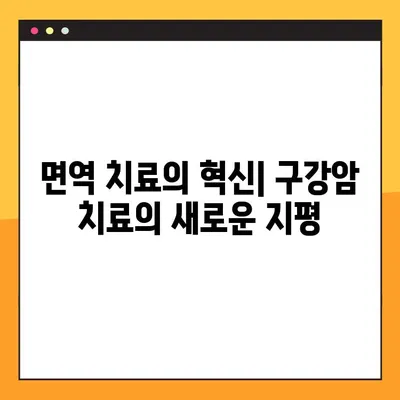 구강암, 분자 병리학과 표적 치료의 미래를 탐구하다 | 구강암, 분자 진단, 표적 치료, 암 치료, 면역 치료
