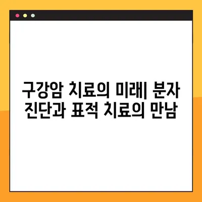 구강암, 분자 병리학과 표적 치료의 미래를 탐구하다 | 구강암, 분자 진단, 표적 치료, 암 치료, 면역 치료