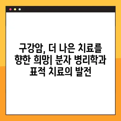 구강암, 분자 병리학과 표적 치료의 미래를 탐구하다 | 구강암, 분자 진단, 표적 치료, 암 치료, 면역 치료