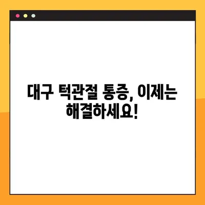 대구 턱관절 통증, 더 이상 고민하지 마세요! | 대구구강내과 추천, 증상별 치료, 턱관절 전문의