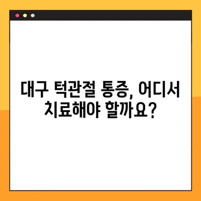 대구 턱관절 통증, 더 이상 고민하지 마세요! | 대구구강내과 추천, 증상별 치료, 턱관절 전문의