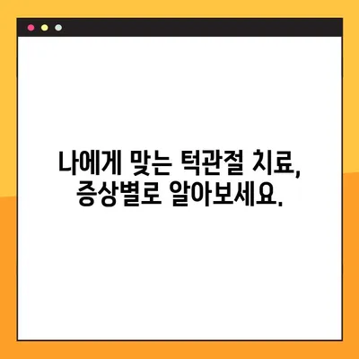 대구 턱관절 통증, 더 이상 고민하지 마세요! | 대구구강내과 추천, 증상별 치료, 턱관절 전문의