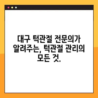 대구 턱관절 통증, 더 이상 고민하지 마세요! | 대구구강내과 추천, 증상별 치료, 턱관절 전문의