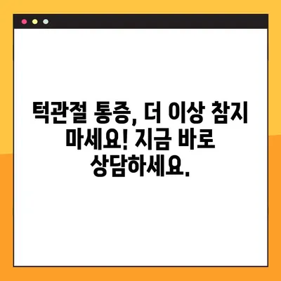 대구 턱관절 통증, 더 이상 고민하지 마세요! | 대구구강내과 추천, 증상별 치료, 턱관절 전문의