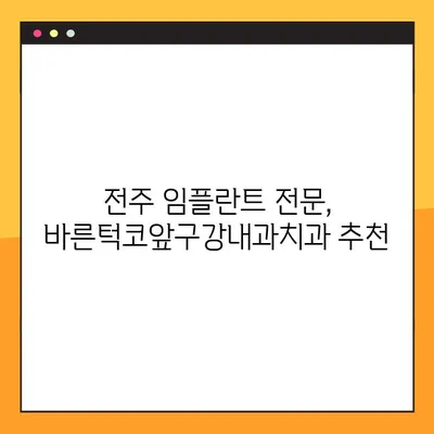 전주 임플란트 추천| 바른턱코앞구강내과치과 | 전문의, 임플란트, 치과, 전주