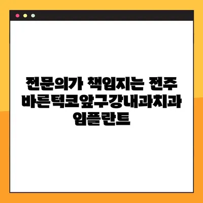 전주 임플란트 추천| 바른턱코앞구강내과치과 | 전문의, 임플란트, 치과, 전주