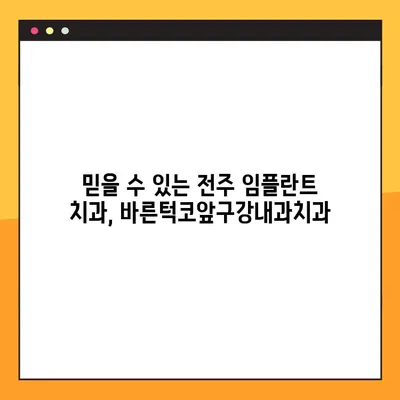 전주 임플란트 추천| 바른턱코앞구강내과치과 | 전문의, 임플란트, 치과, 전주