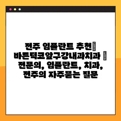 전주 임플란트 추천| 바른턱코앞구강내과치과 | 전문의, 임플란트, 치과, 전주