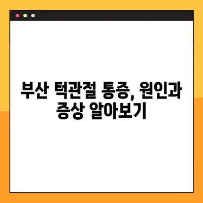 부산 턱관절 질환, 구강내과 전문의 찾기| 정확한 진단과 치료 | 턱관절 통증, 턱관절 장애, 부산 치과, 구강내과 추천