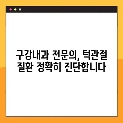 부산 턱관절 질환, 구강내과 전문의 찾기| 정확한 진단과 치료 | 턱관절 통증, 턱관절 장애, 부산 치과, 구강내과 추천
