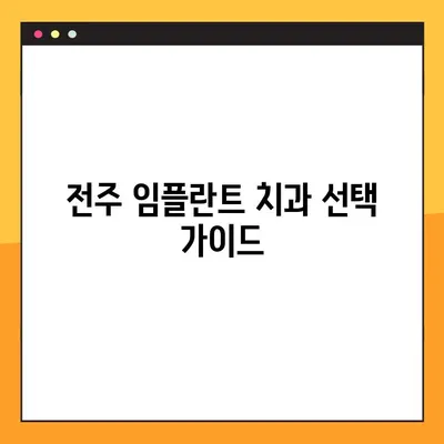 전주 임플란트 치과 추천| 믿을 수 있는 곳 찾는 꿀팁 | 전주, 임플란트, 치과, 추천, 비용, 후기