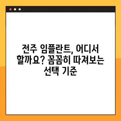 전주 임플란트 치과 추천| 믿을 수 있는 곳 찾는 꿀팁 | 전주, 임플란트, 치과, 추천, 비용, 후기