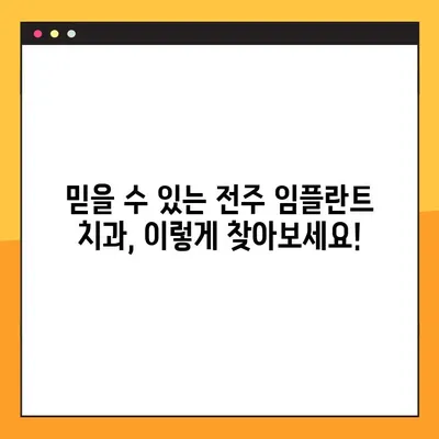 전주 임플란트 치과 추천| 믿을 수 있는 곳 찾는 꿀팁 | 전주, 임플란트, 치과, 추천, 비용, 후기