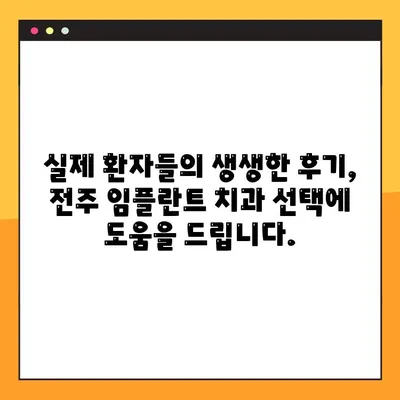 전주 임플란트 치과 추천| 믿을 수 있는 곳 찾는 꿀팁 | 전주, 임플란트, 치과, 추천, 비용, 후기