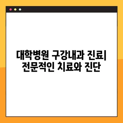 대학병원 구강내과 진료| 전문적인 치료와 진단 | 구강 질환, 치과 진료, 서울대학교 치과병원, 연세대학교 치과병원,  치료 과정