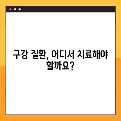 대학병원 구강내과 진료| 전문적인 치료와 진단 | 구강 질환, 치과 진료, 서울대학교 치과병원, 연세대학교 치과병원,  치료 과정