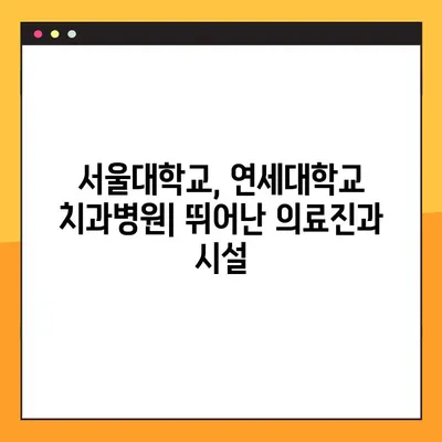 대학병원 구강내과 진료| 전문적인 치료와 진단 | 구강 질환, 치과 진료, 서울대학교 치과병원, 연세대학교 치과병원,  치료 과정