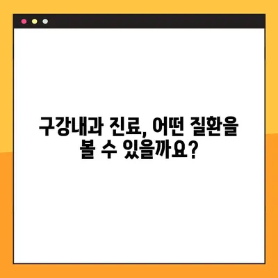 대학병원 구강내과 진료| 전문적인 치료와 진단 | 구강 질환, 치과 진료, 서울대학교 치과병원, 연세대학교 치과병원,  치료 과정
