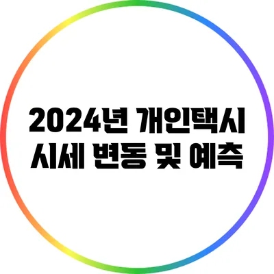 2024년 개인택시 시세 변동 및 예측