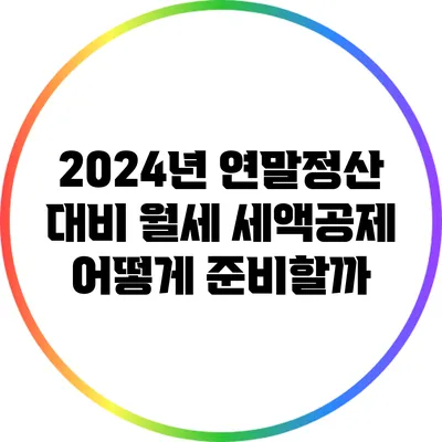 2024년 연말정산 대비 월세 세액공제 어떻게 준비할까?
