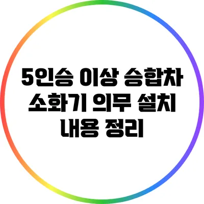5인승 이상 승합차 소화기 의무 설치 내용 정리