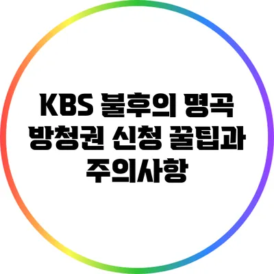 KBS 불후의 명곡 방청권 신청 꿀팁과 주의사항