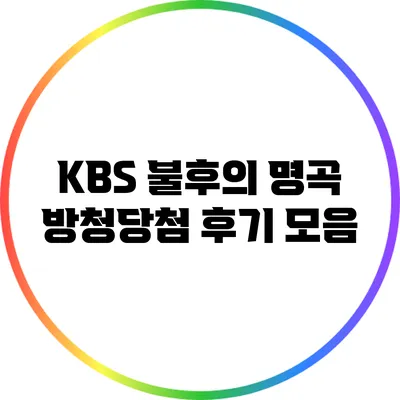 KBS 불후의 명곡 방청당첨 후기 모음