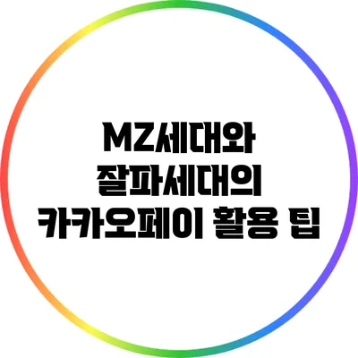 MZ세대와 잘파세대의 카카오페이 활용 팁