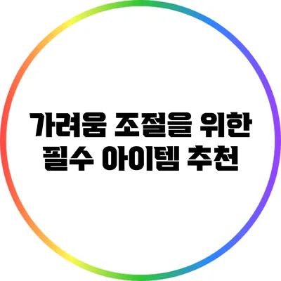 가려움 조절을 위한 필수 아이템 추천