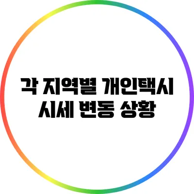 각 지역별 개인택시 시세 변동 상황