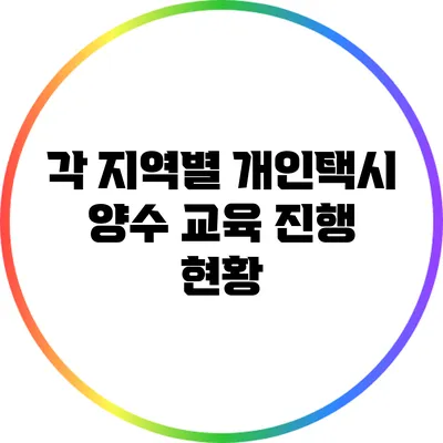 각 지역별 개인택시 양수 교육 진행 현황