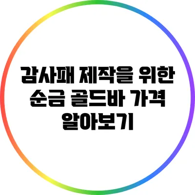 감사패 제작을 위한 순금 골드바 가격 알아보기