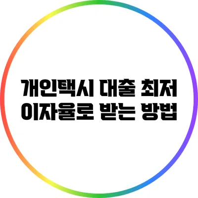 개인택시 대출 최저 이자율로 받는 방법