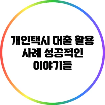 개인택시 대출 활용 사례: 성공적인 이야기들