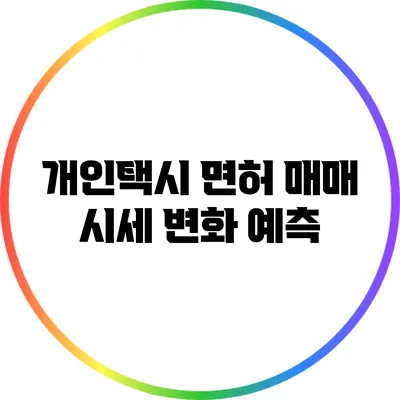 개인택시 면허 매매 시세 변화 예측