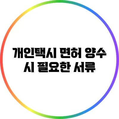 개인택시 면허 양수 시 필요한 서류