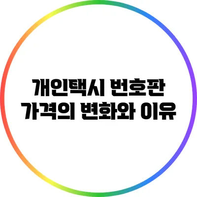 개인택시 번호판 가격의 변화와 이유