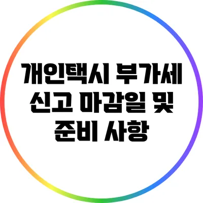 개인택시 부가세 신고 마감일 및 준비 사항