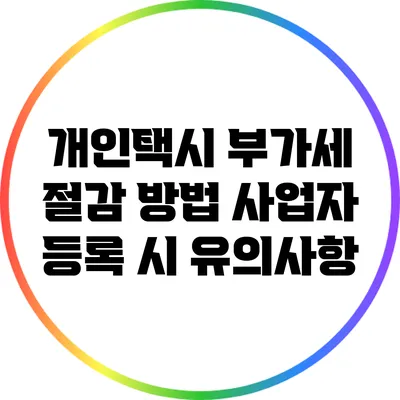 개인택시 부가세 절감 방법: 사업자 등록 시 유의사항