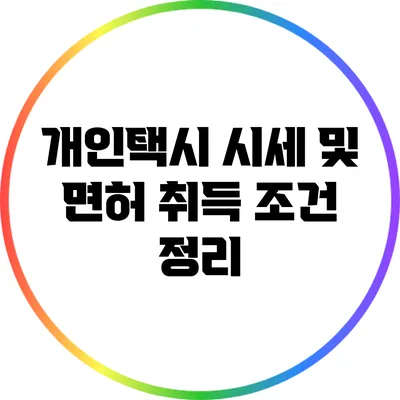 개인택시 시세 및 면허 취득 조건 정리