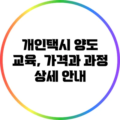 개인택시 양도 교육, 가격과 과정 상세 안내
