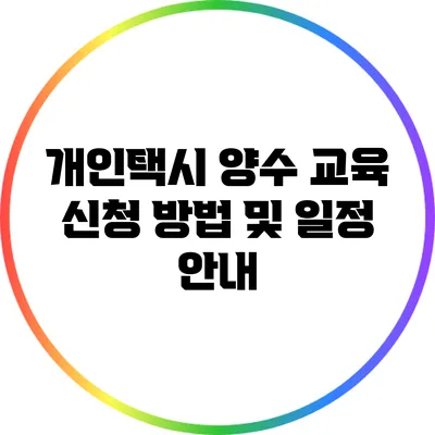 개인택시 양수 교육 신청 방법 및 일정 안내