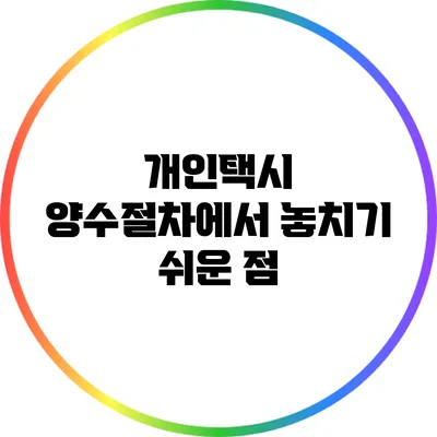 개인택시 양수절차에서 놓치기 쉬운 점