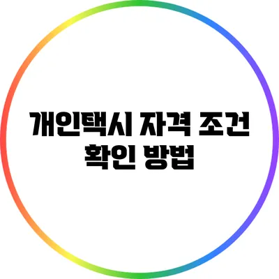 개인택시 자격 조건 확인 방법