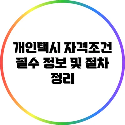 개인택시 자격조건 필수 정보 및 절차 정리