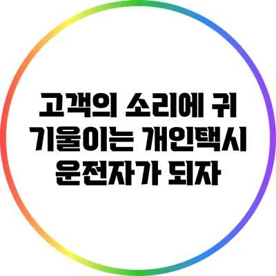 고객의 소리에 귀 기울이는 개인택시 운전자가 되자