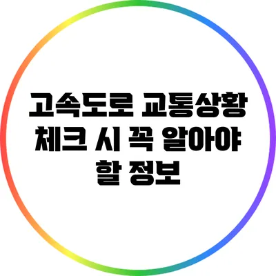 고속도로 교통상황 체크 시 꼭 알아야 할 정보