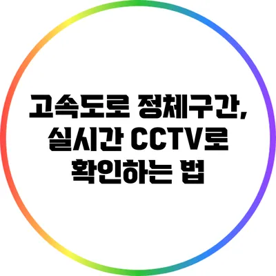 고속도로 정체구간, 실시간 CCTV로 확인하는 법