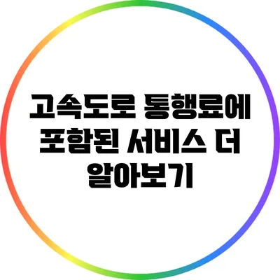 고속도로 통행료에 포함된 서비스: 더 알아보기